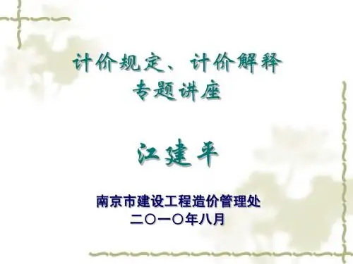 2010年南京市计价文件、计价解释专题讲座