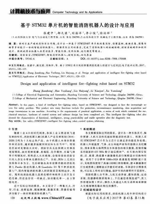 基于STM32单片机的智能消防机器人的设计与应用