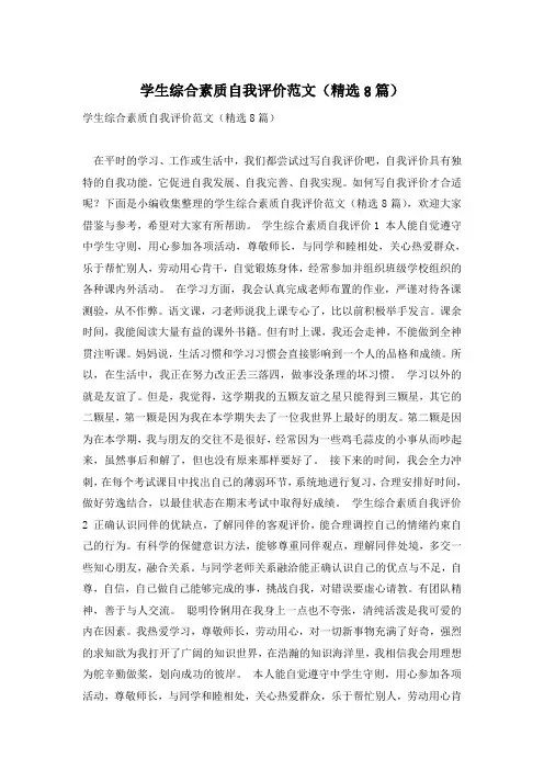 学生综合素质自我评价范文(精选8篇)