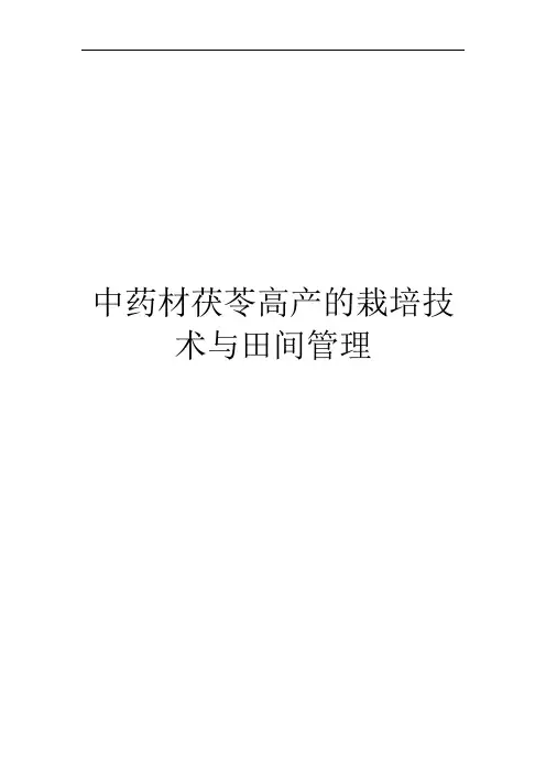中药材茯苓高产的栽培技术与田间管理