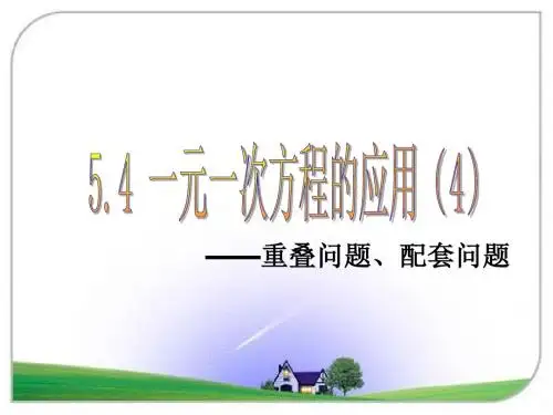 5.4 一元一次方程的应用(4)之重叠问题、配套问题
