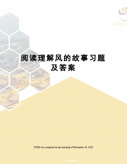 阅读理解风的故事习题及答案