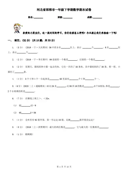 河北省邯郸市一年级下学期数学期末试卷