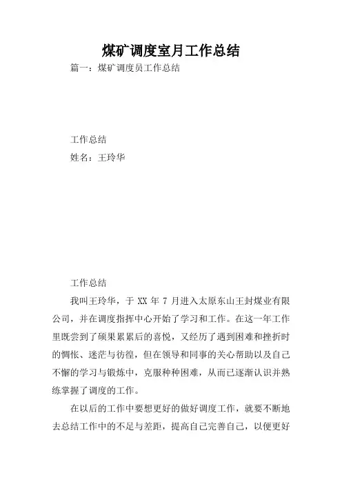 煤矿调度室月工作总结