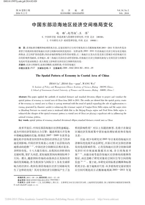 中国东部沿海地区经济空间格局变化_赵璐