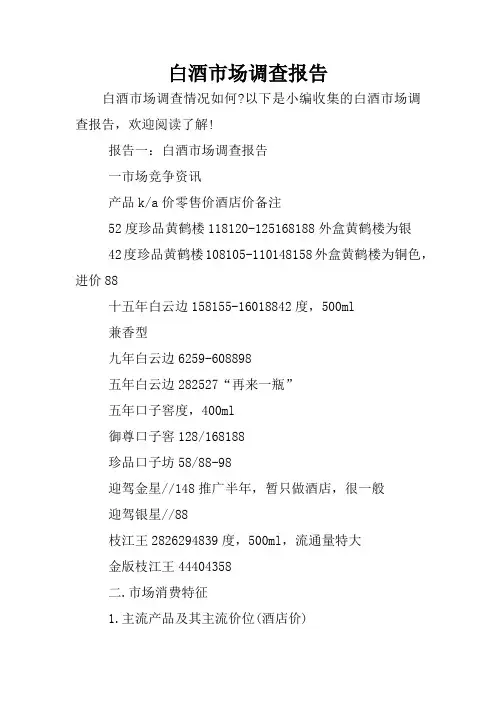 白酒市场调查报告