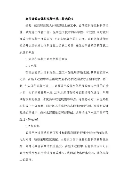 高层建筑大体积混凝土施工技术论文