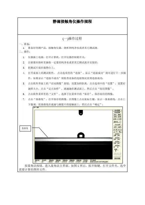 静滴接触角仪操作规程