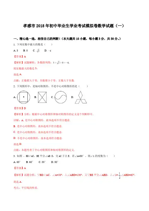 湖北省孝感市2018届九年级中考模拟卷一数学试题解析