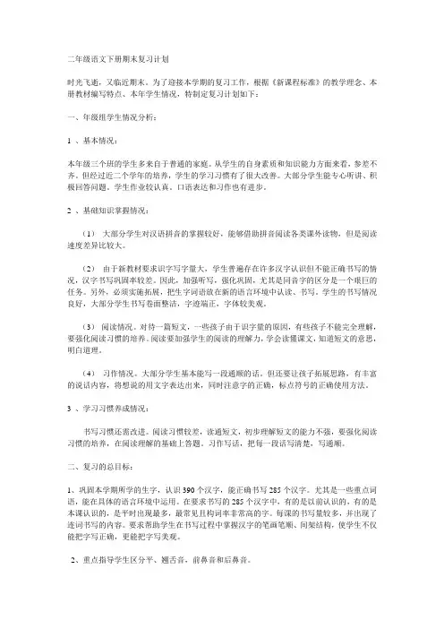 二年级语文下册期末复习计划