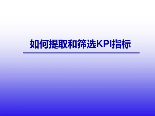 如何提取和筛选KPI指标