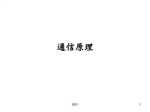 通信原理(总复习)-通信PPT课件
