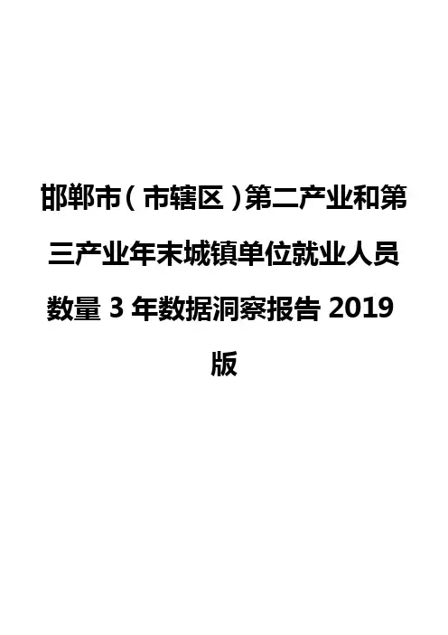 邯郸市(市辖区)第二产业和第三产业年末城镇单位就业人员数量3年数据洞察报告2019版