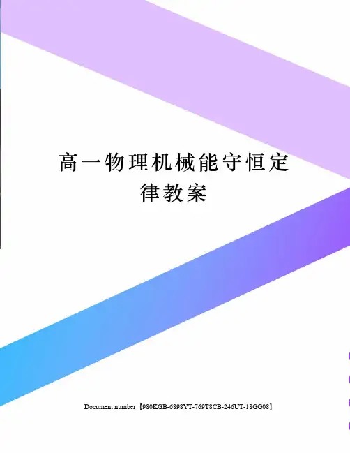 高一物理机械能守恒定律教案