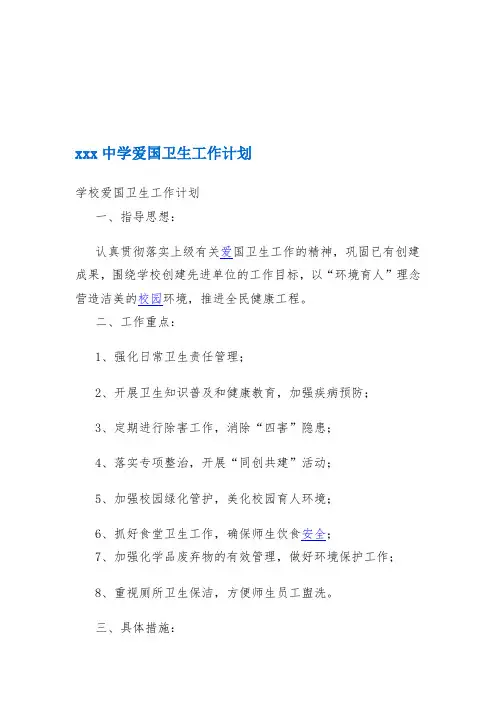 中学爱国卫生工作计划