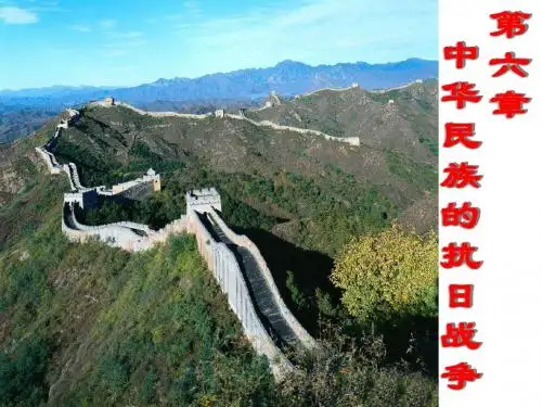 第六章 中华民族的抗日战争