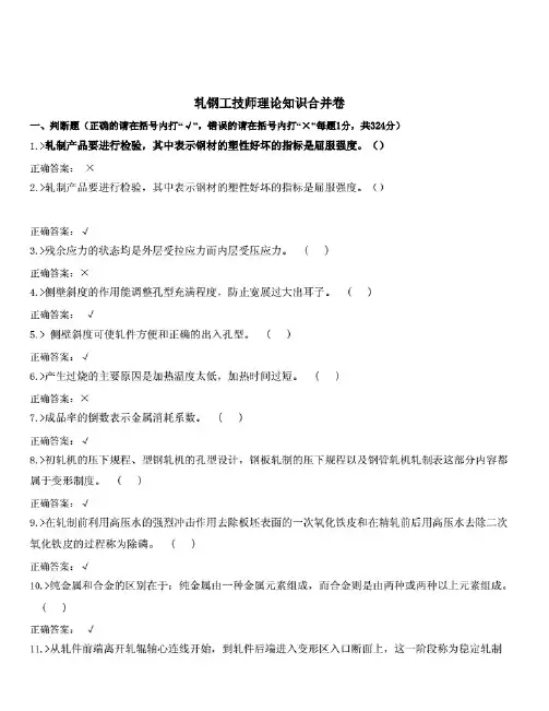 轧钢工技师理论知识试题及答案
