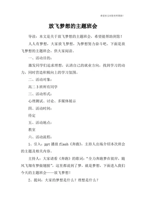 放飞梦想的主题班会