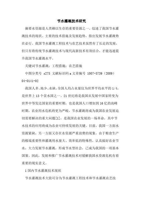 节水灌溉技术研究