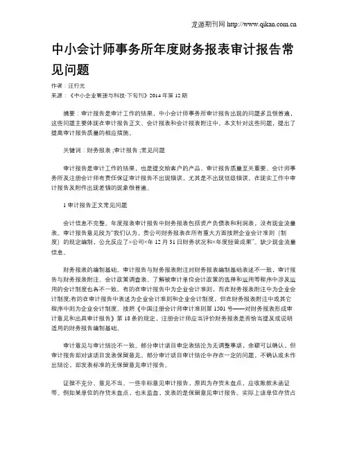 中小会计师事务所年度财务报表审计报告常见问题