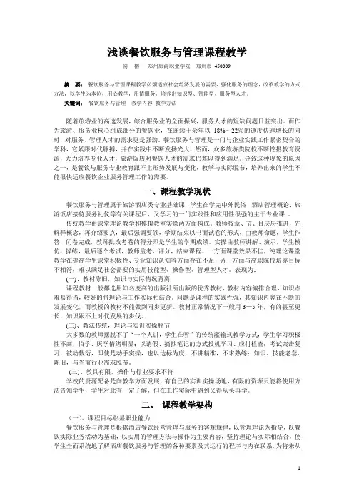 浅谈餐饮服务与管理课程教学