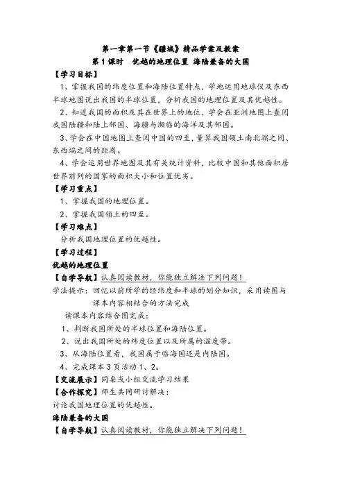 人教版八年级地理上册第一章第一节《疆域》精品学案及教案