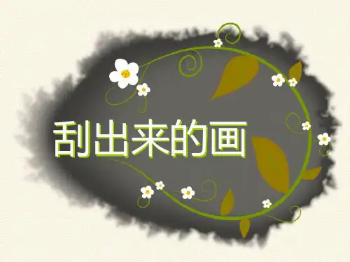 (浙美版2012)一下美术 刮出来的画课件