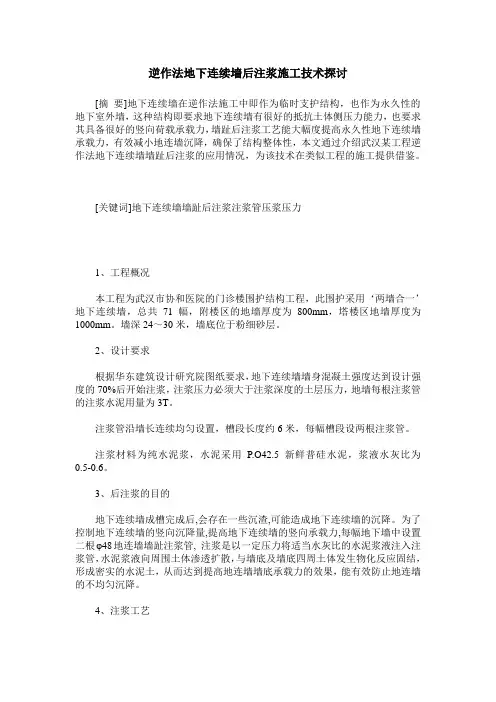 逆作法地下连续墙后注浆施工技术探讨