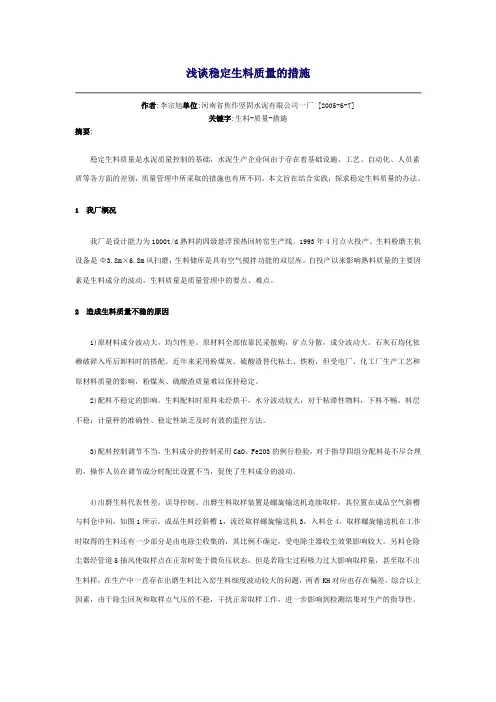 浅谈稳定生料质量的措施