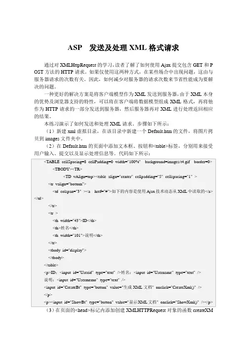 ASP  发送及处理XML格式请求