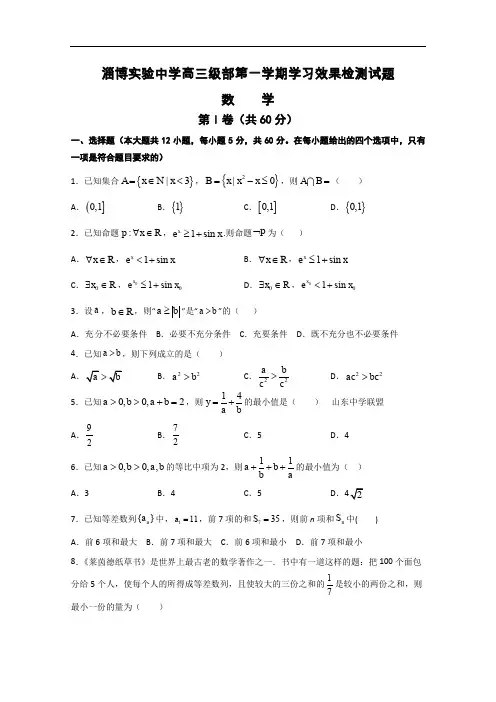 山东省淄博实验中学2020届高三上学期第一次学习检测数学试题 Word版含答案