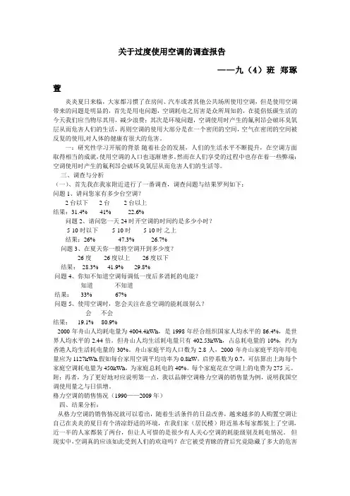 关于过度使用空调的调查报告