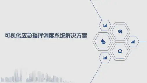 可视化应急指挥调度系统解决方案