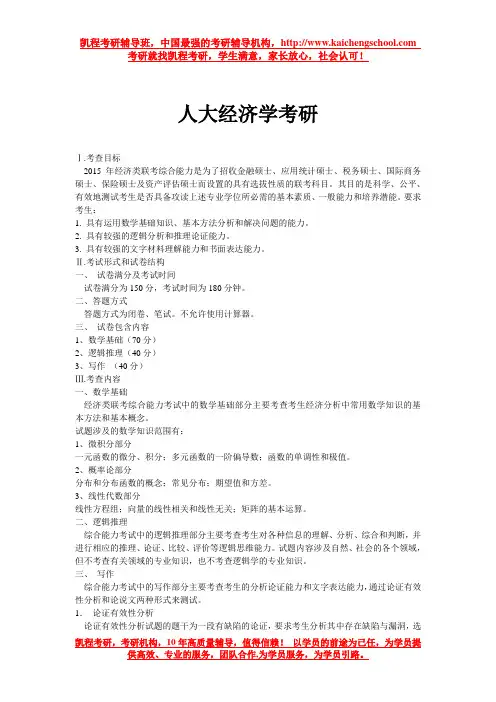 人大经济学考研