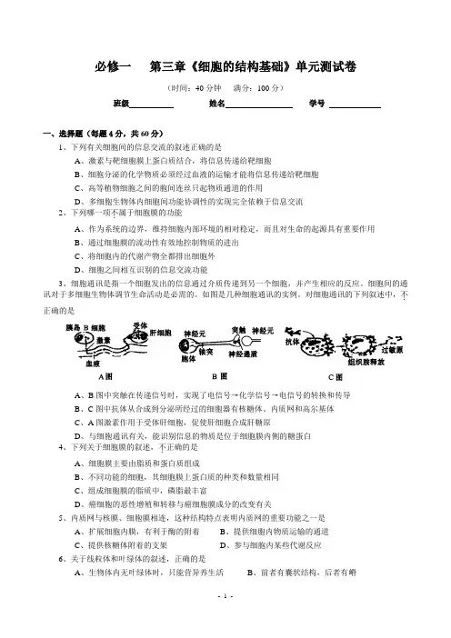 高三生物第一轮复习   必修一   第三章《细胞的结构基础》单元测试卷_Hooker