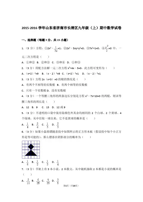 【精品】2016年山东省济南市长清区九年级上学期期中数学试卷带解析答案