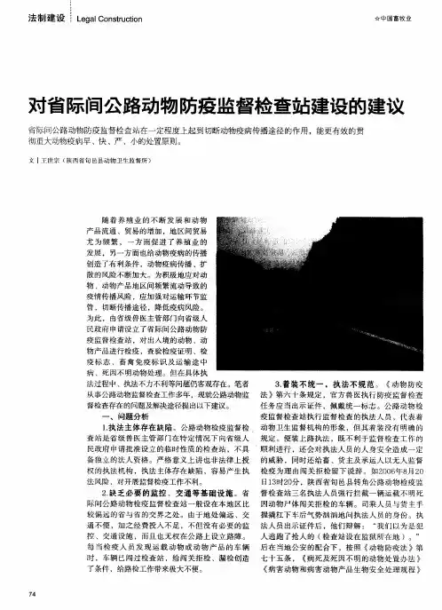 对省际间公路动物防疫监督检查站建设的建议