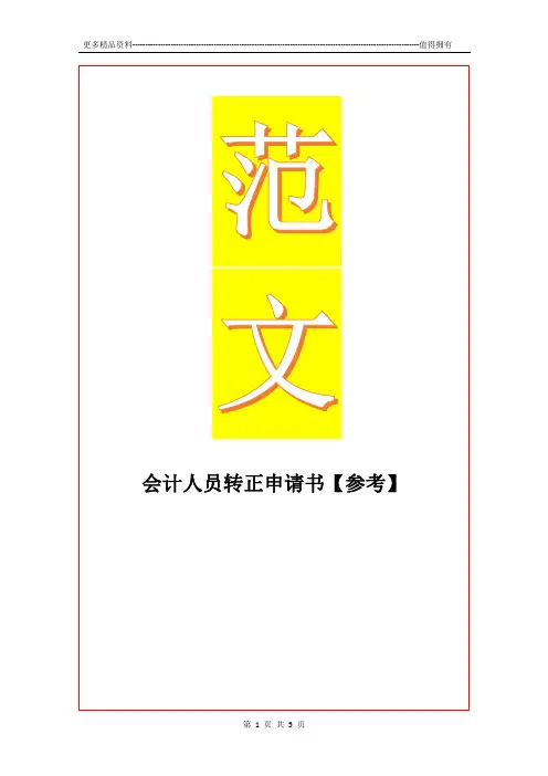 最新会计人员转正申请书【参考】
