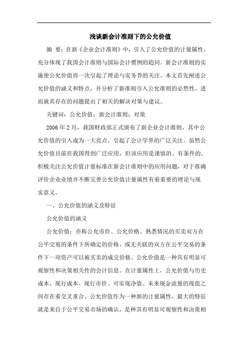 新会计准则下公允价值