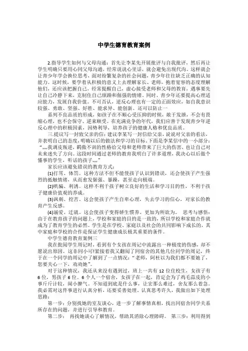 中学生德育教育案例