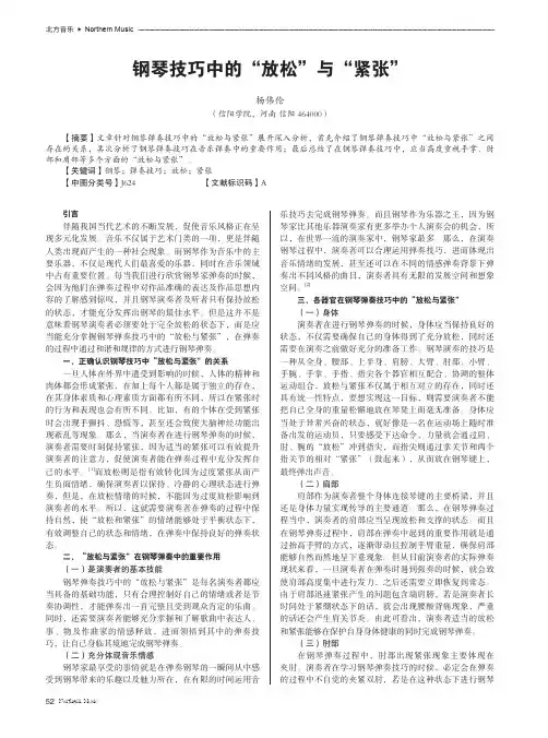 钢琴技巧中的“放松”与“紧张”