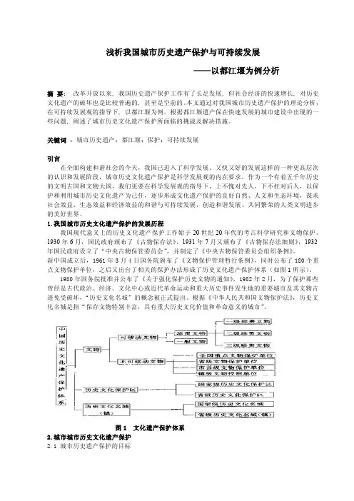 浅析我国城市历史遗产保护跟可持续发展