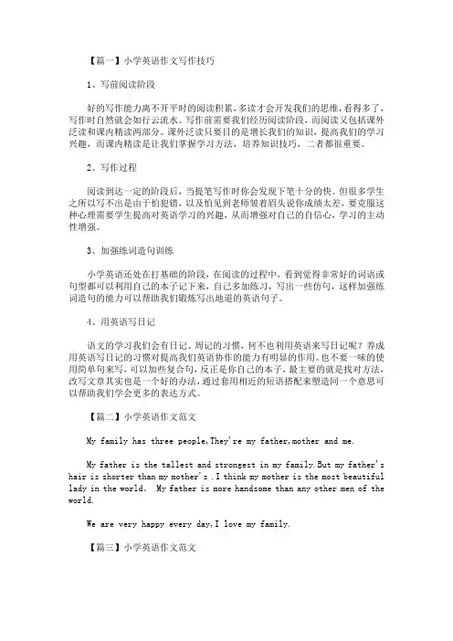 最新小学英语作文写作技巧及范文(精选)