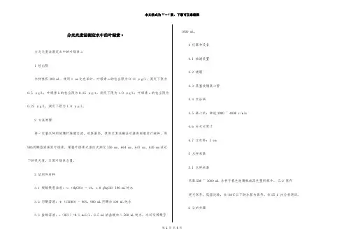 分光光度法测定水中的叶绿素a
