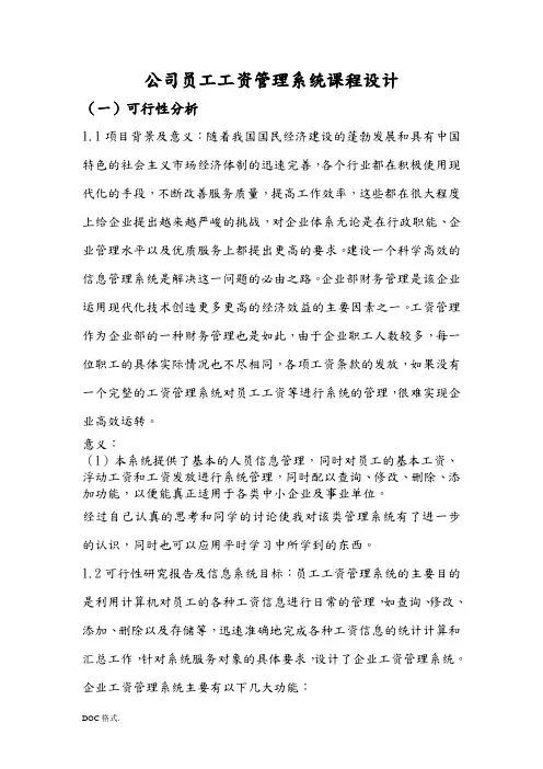 公司员工工资管理系统课程设计报告书