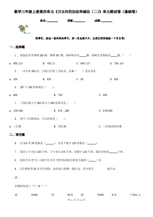 数学三年级上册第四单元《万以内的加法和减法(二)》单元测试卷(基础卷)