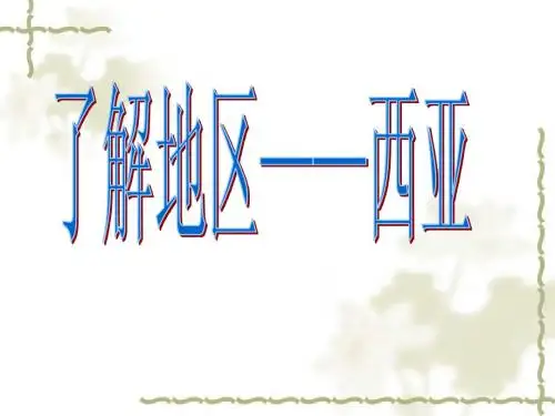 7.3_西亚
