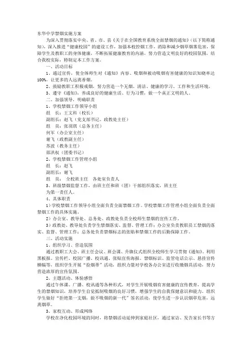 中学禁烟实施方案