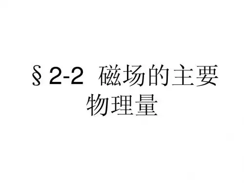磁场的主要物理量