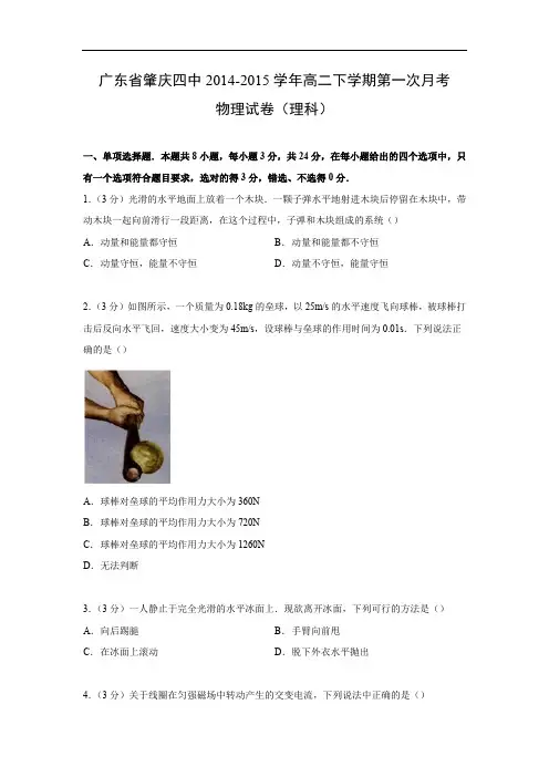 高二物理月考试题及答案-广东肇庆四中-2015学年高二下学期第一次月考(理科)